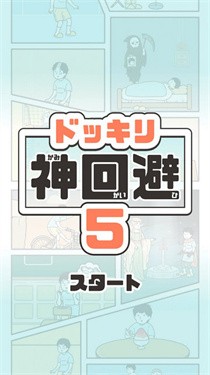 神回避5国际服手机正版