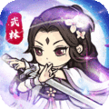 自创武林通用版