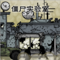 僵尸实验室游戏正版