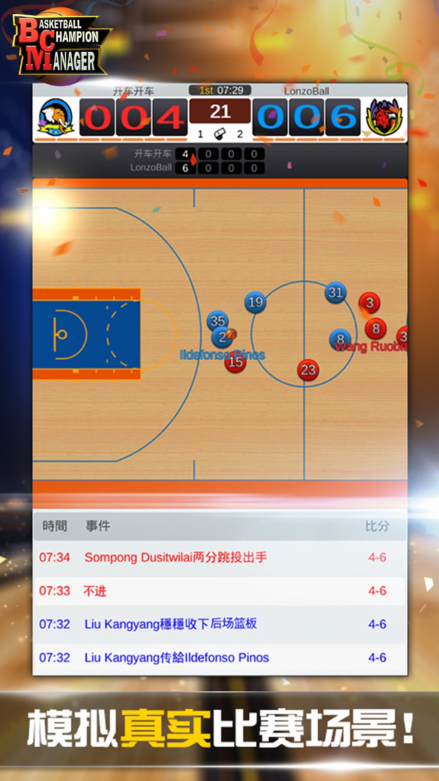 篮球经理手游版图1
