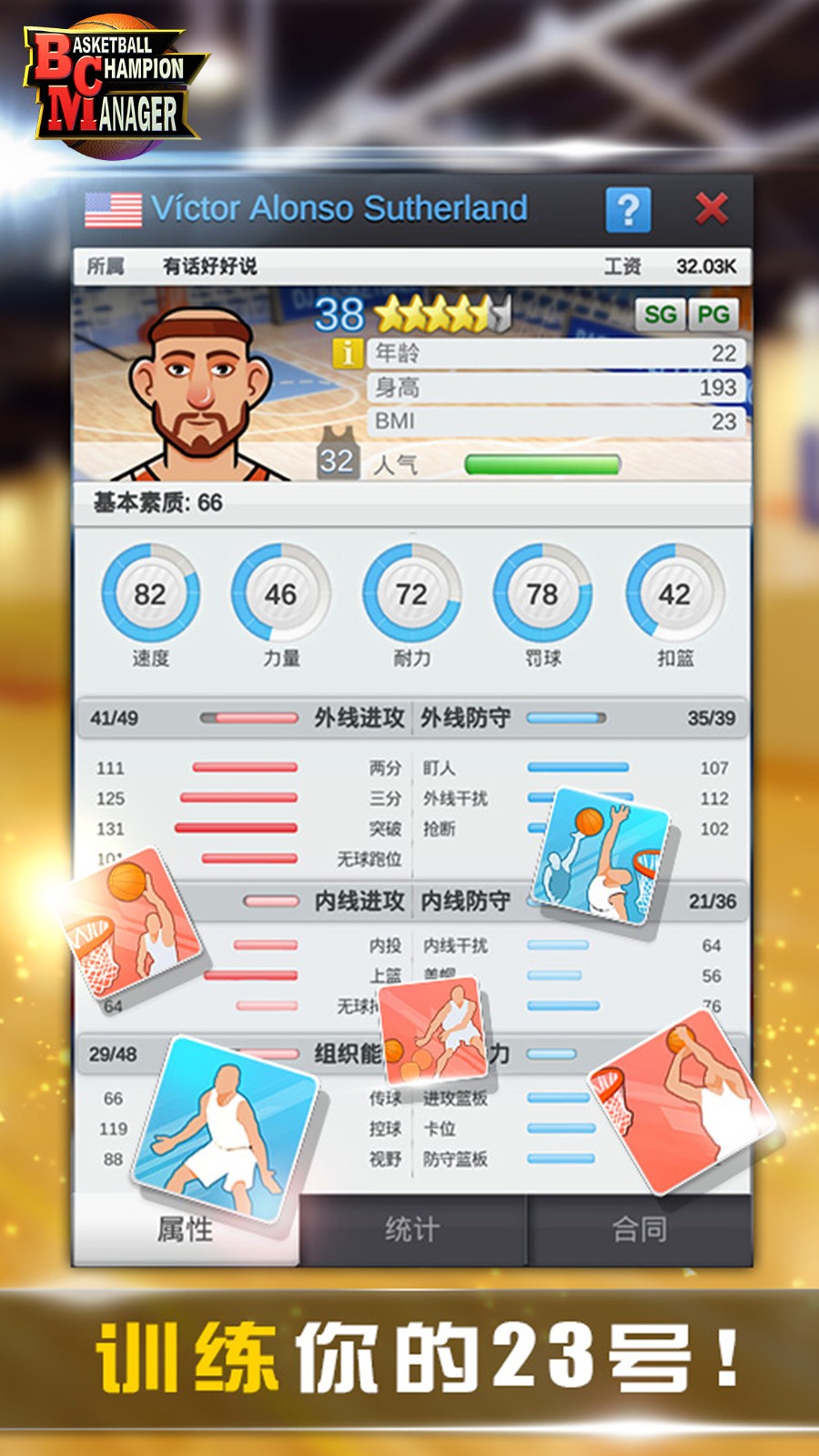 篮球经理手游版图3