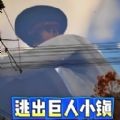 城市泰坦巨人安卓直装版