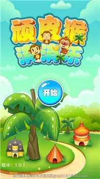 顽皮猴消消乐原版