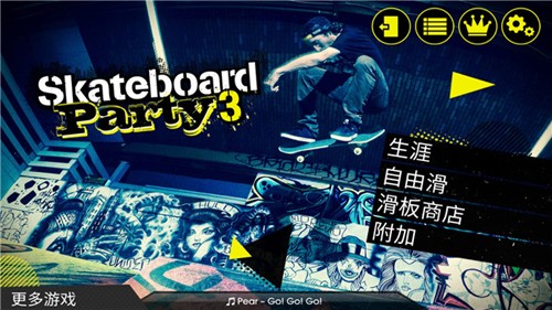 滑板派对3正版图1
