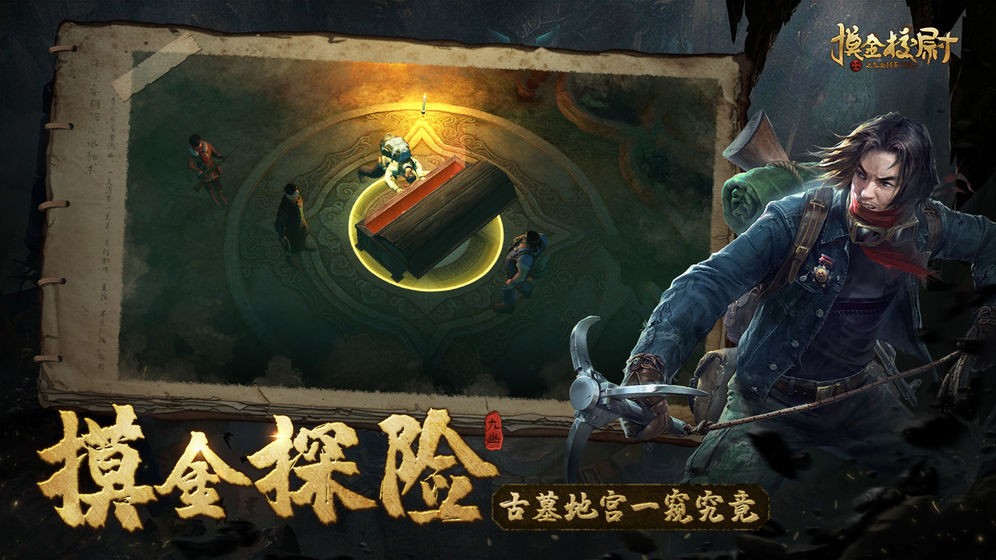 摸金校尉之九幽将军最新版
