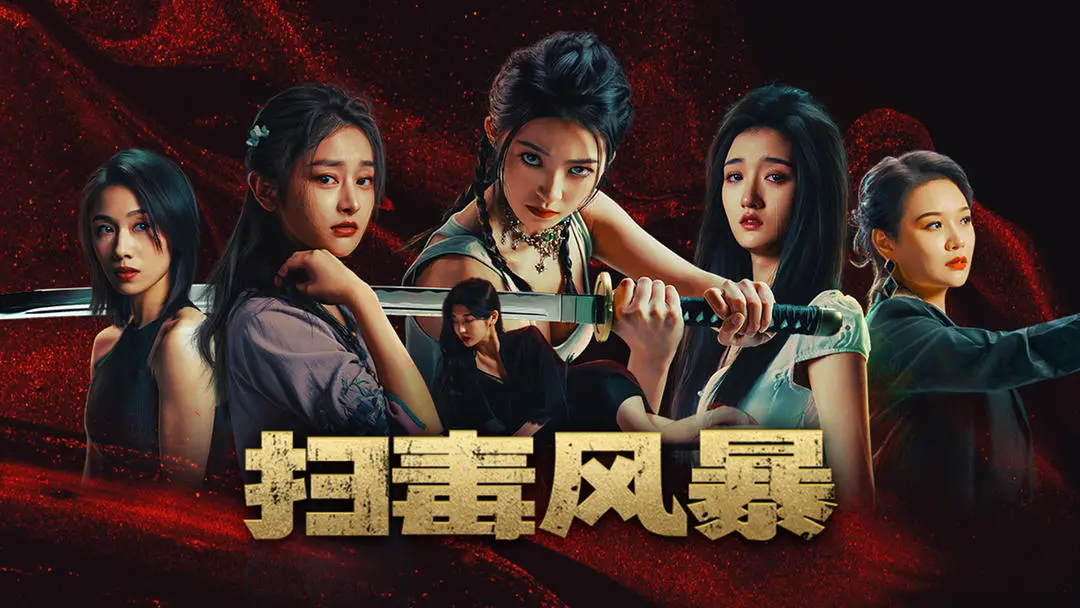 扫毒风暴手游直装版