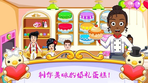 迷你城镇婚礼派对游戏最新版