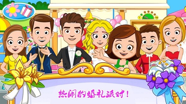 迷你城镇婚礼派对游戏最新版