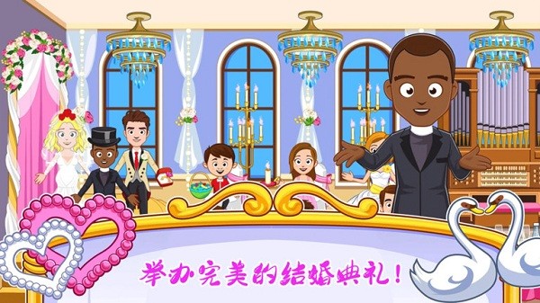 迷你城镇婚礼派对游戏最新版