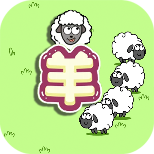 守卫羊村原版