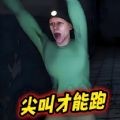 尖叫跑起来免费原版
