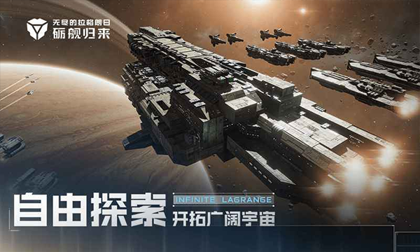 无尽的拉格朗日官方正版图3