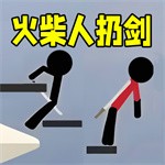 火柴人来扔剑手机最新版