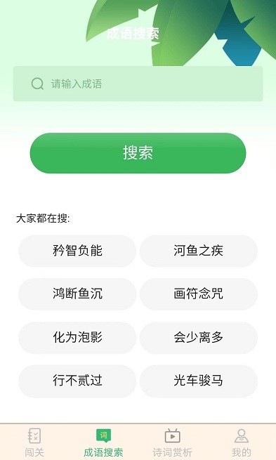 成语大闯关手机版