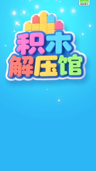 积木解压馆手游版