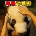 开家动物园手游免费版