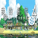 我的暑假4通用版