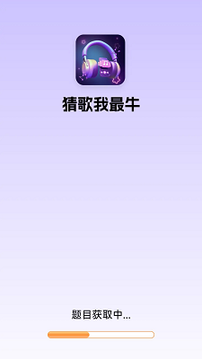 猜歌我最牛手机最新版图1