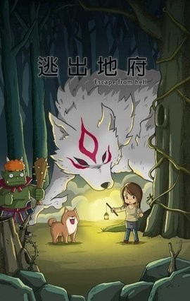 逃出地府通用版
