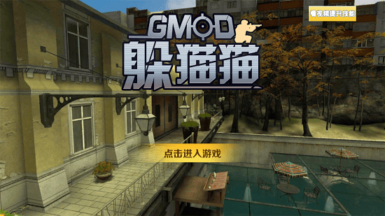 GMOD躲猫猫安卓版