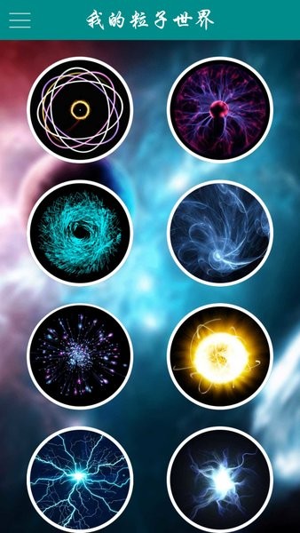 我的粒子世界原版图1