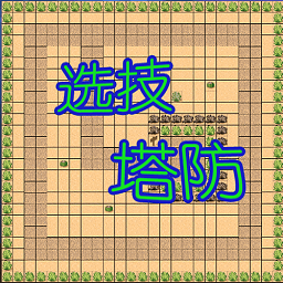 选技塔防游戏绿色版