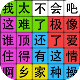 汉字脑回路游戏官方版