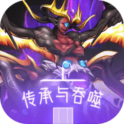 传承与吞噬免费版
