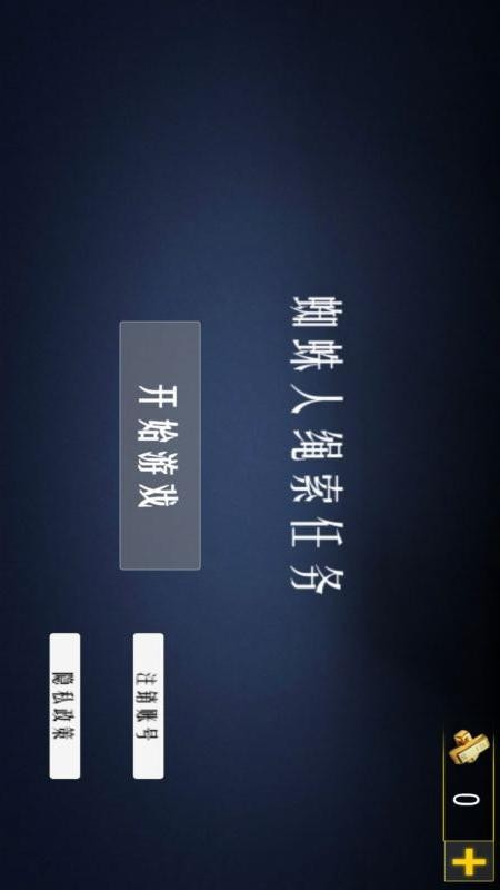 蜘蛛人绳索任务游戏无广告版