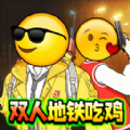 双人吃鸡搜打撤正版