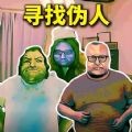 帮他抓捕伪人最新免费版
