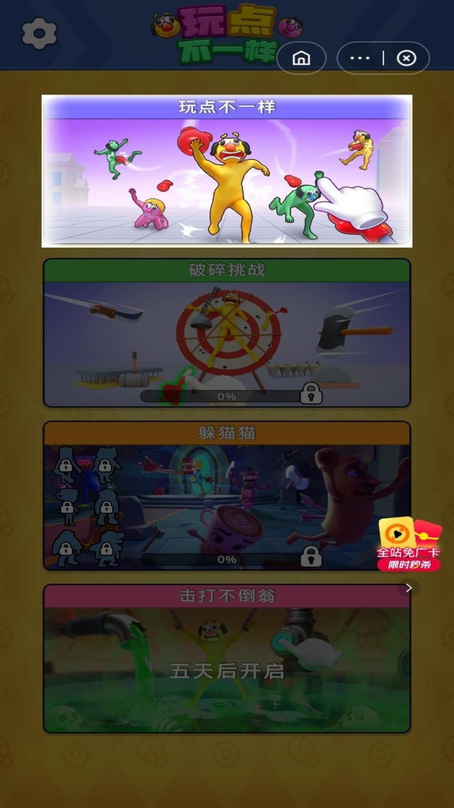 玩点不一样原版
