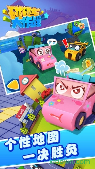 碰碰车大作战免费原版图2
