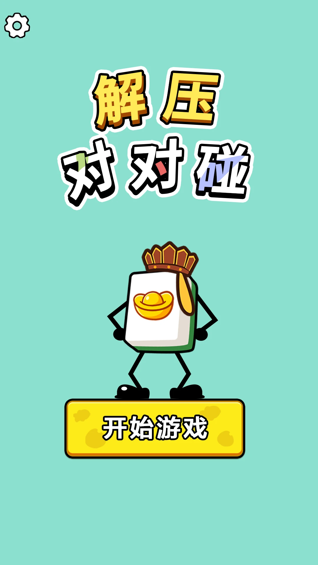 解压对对碰手游无广告版图3
