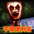恐怖逃脱求生手游免费版