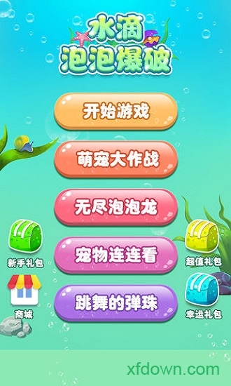 水滴泡泡爆破游戏纯净最新版
