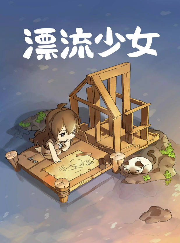 漂流少女官方最新版图3
