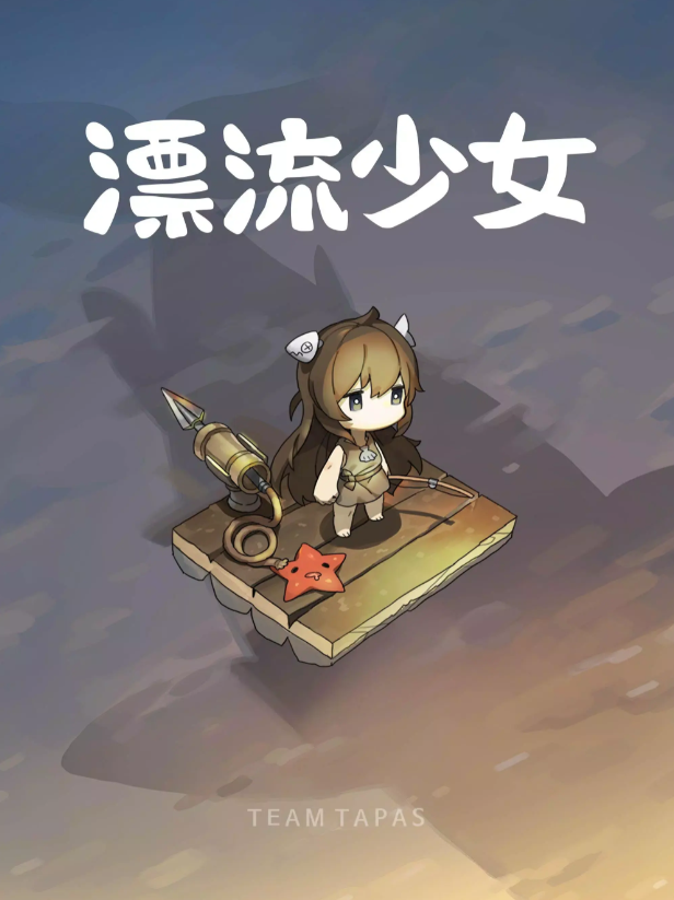 漂流少女官方最新版图1