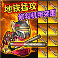 修狗机甲逃生免费原版