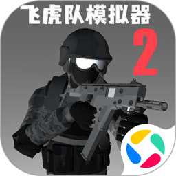 飞虎队模拟器2安卓官方版