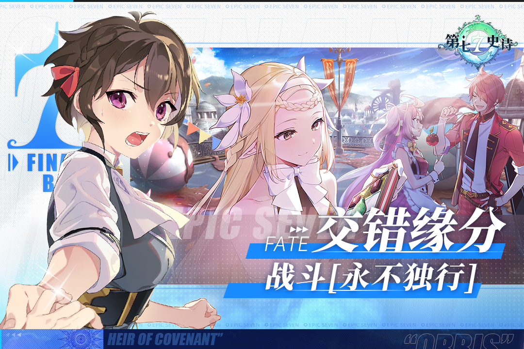 第七史诗免费原版