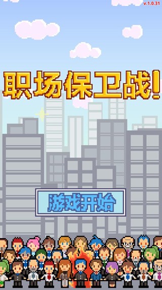 职场保卫战游戏官方最新版