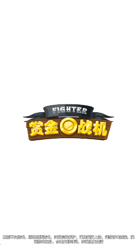 赏金战机官方最新版