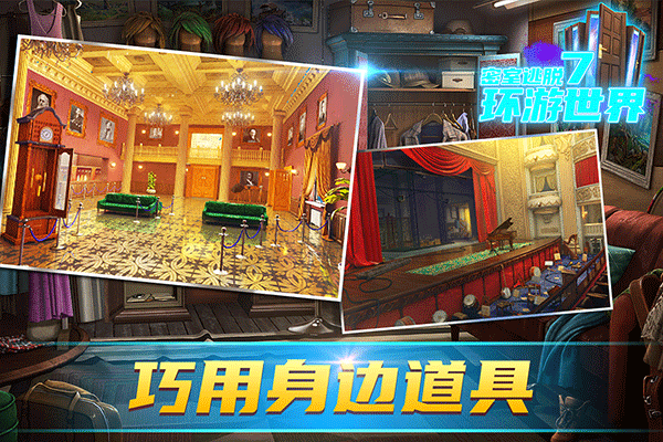 密室逃脱7环游世界游戏完整版