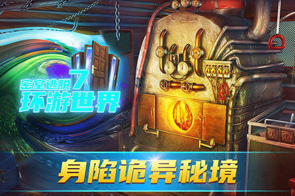 密室逃脱7环游世界游戏完整版
