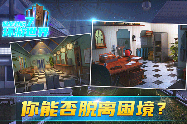 密室逃脱7环游世界游戏完整版