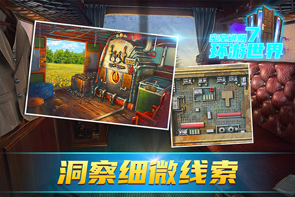 密室逃脱7环游世界游戏完整版