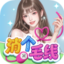 消个毛线游戏无广告版