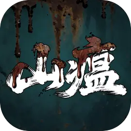 山瘟游戏纯净最新版