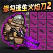 修勾逃生火焰刀官方正版